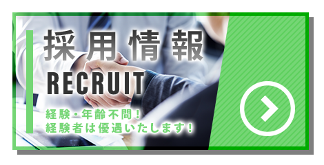 採用情報