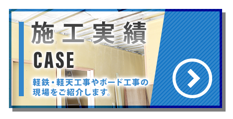 施工実績